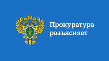 Прокуратура разъясняет Прокуратура разъясняет.